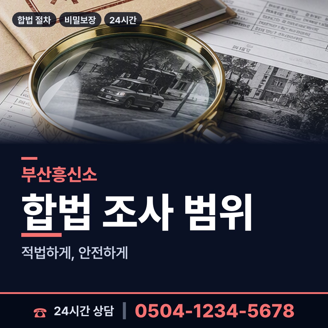 부산 개금제3동 흥신소의뢰 상담 안내