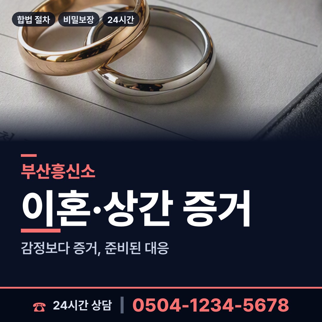 부산 개금제3동 흥신소의뢰비용 상담 안내